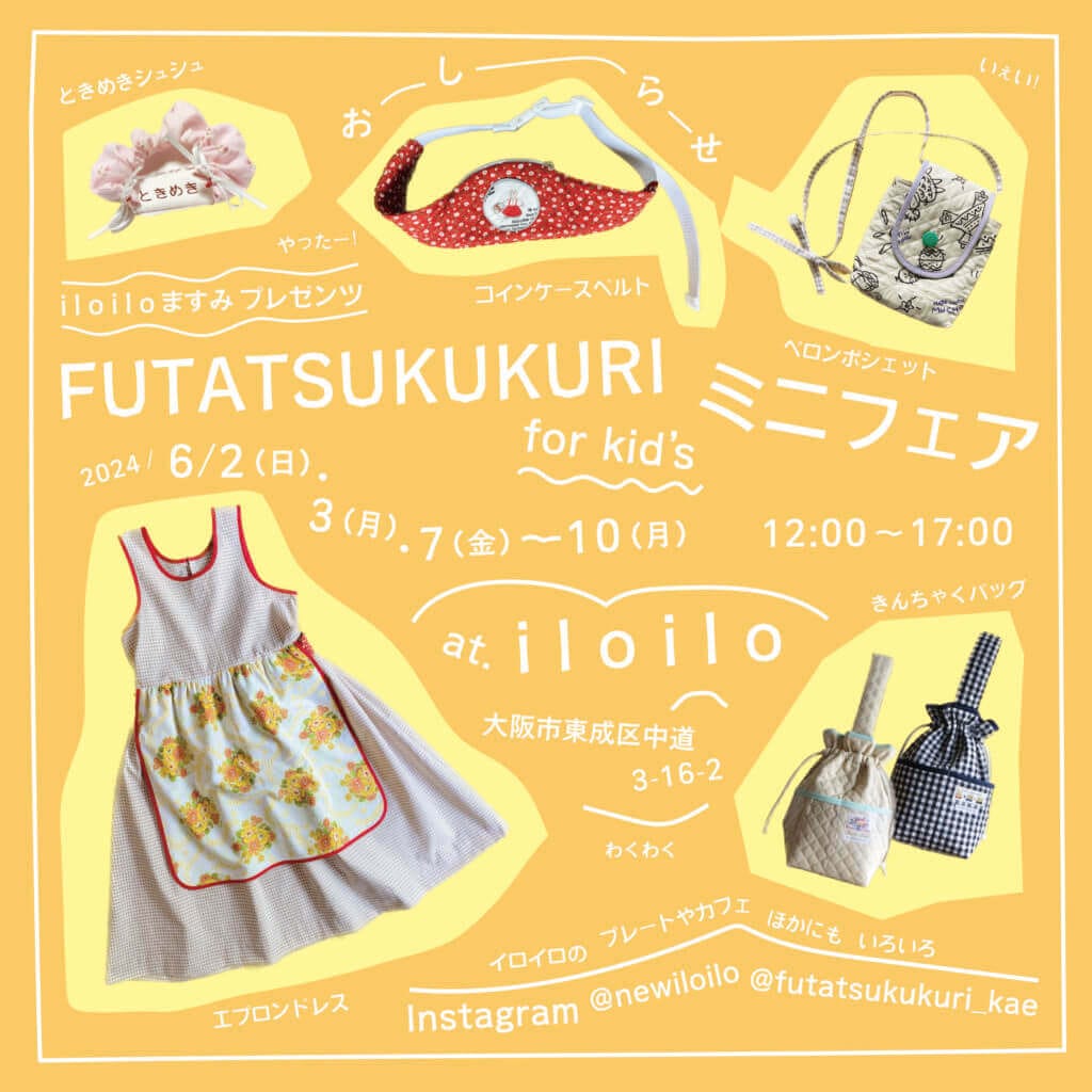 服飾ブランド・FUTATSUKUKURI のキッズサイズ製品などを展開。「i l o i l o ますみプレゼンツ  FUTATSUKUKURI for kid’s ミニフエア」、6月2日から開催。