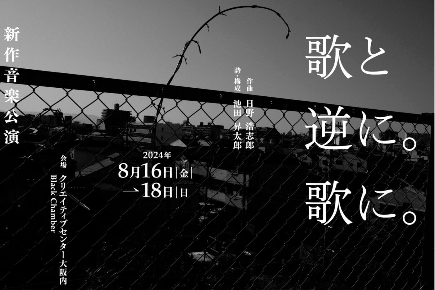 音楽家・日野浩志郎と詩人・池田昇太郎による、音と声の表現を探る3カ年プロジェクト「歌と逆に。歌に。」。新作音楽公演が2024年8月16日〜18日、クリエイティブセンター大阪にて開催。