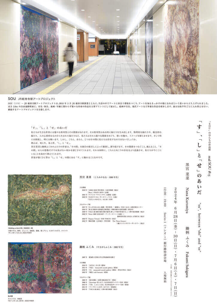 黒宮菜菜と鋤柄ふくみの絵画作品を、銀行跡の特設会場にて展示。「real SOU #13　『SOU』のほんもの作品展 『す』、『し』と『せ』のあいだ」、茨木市のSocio-1にて開催。