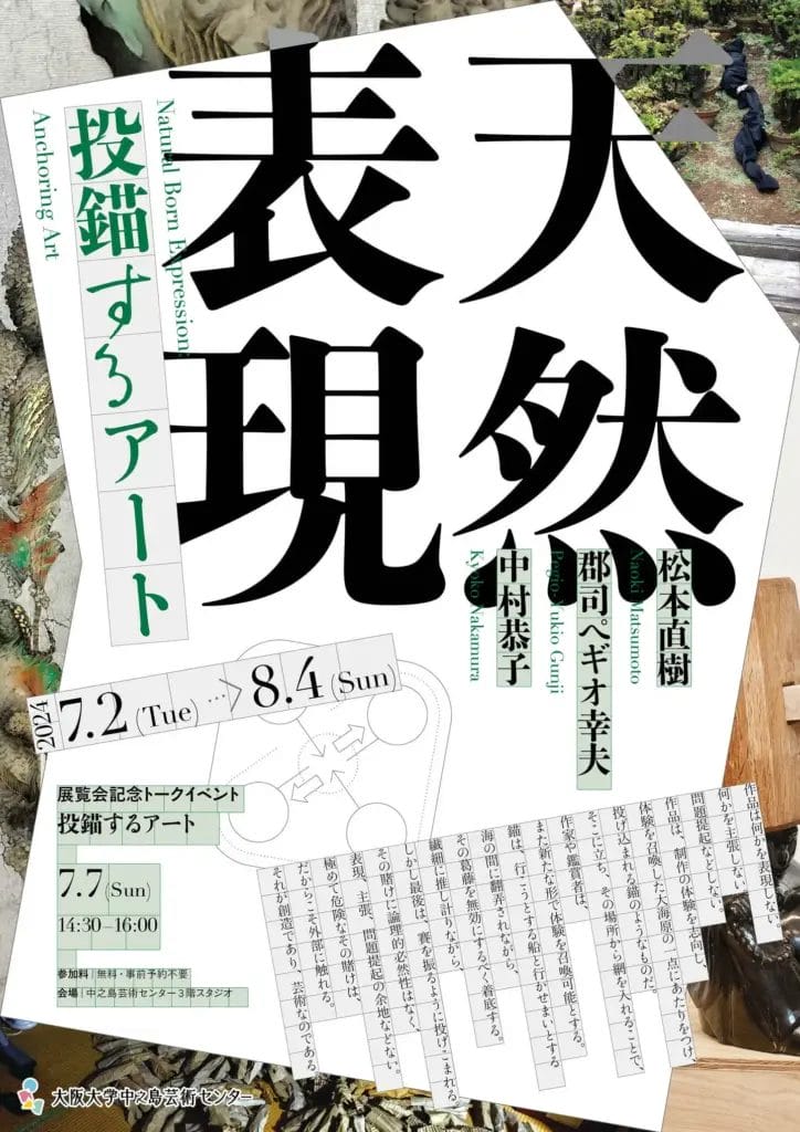 大阪大学中之島芸術センターにて、天然表現「投錨するアート」展が7月2日より開催。郡司ペギオ幸夫、松本直樹、中村恭子が出品。