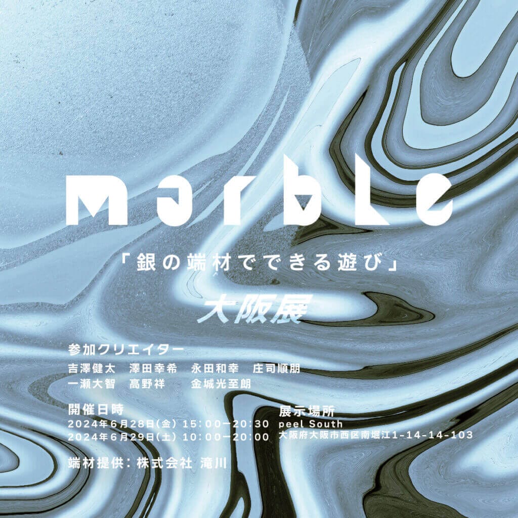 marble「銀の端材でできる遊び」大阪展、peel Southにて6月28、29日に開催。7名のクリエイターが、鉄など「銀の端材」でできる「遊び」を持った製作物を展示。